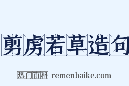剪虏若草造句是什么意思的图片